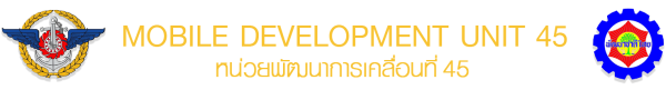หน่วยพัฒนาการเคลื่อนที่45 สำนักงานพัฒนาภาค 4 หน่วยบัญชาการทหารพัฒนา